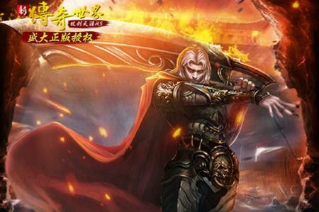 电信1.76私服新开一秒之移动热血传奇哪个效果好